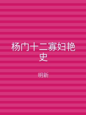 杨门十二寡妇艳史