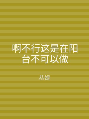 啊不行这是在阳台不可以做