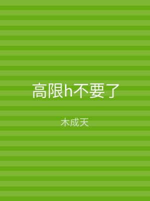 高限h不要了
