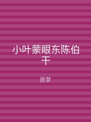 小叶蒙眼东陈伯干