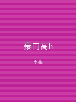 豪门高h