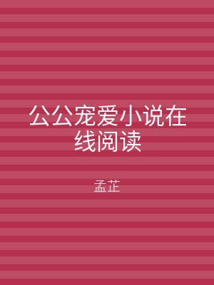 公公宠爱小说在线阅读
