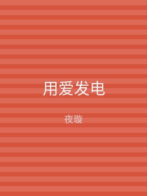 用爱发电