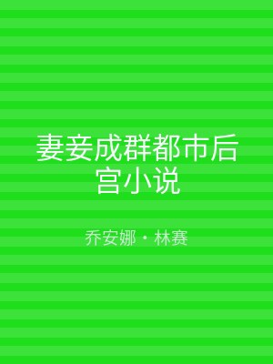 妻妾成群都市后宫小说