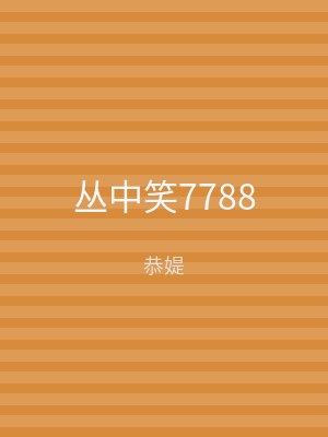丛中笑7788