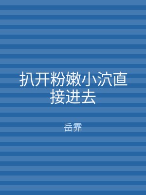 扒开粉嫩小泬直接进去