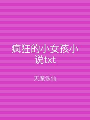 疯狂的小女孩小说txt