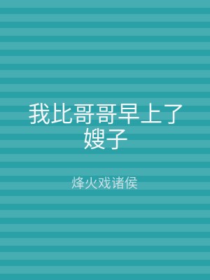 我比哥哥早上了嫂子