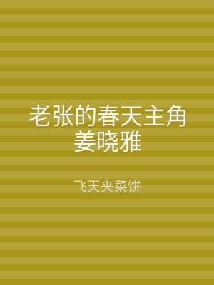 老张的春天主角姜晓雅