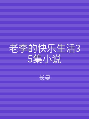 老李的快乐生活35集小说