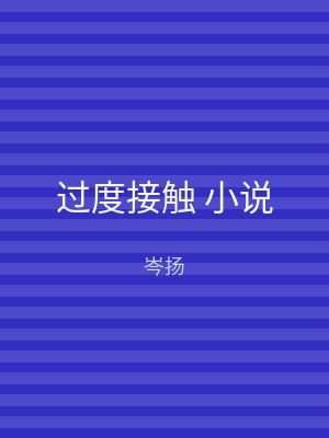 过度接触 小说
