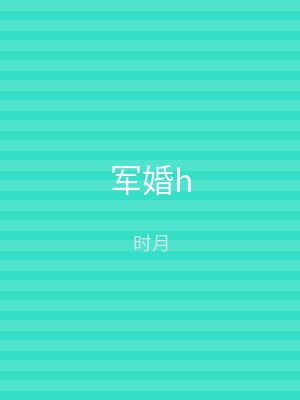 军婚h
