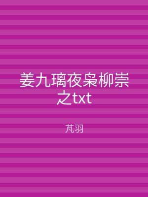 姜九璃夜枭柳崇之txt