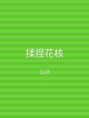 揉捏花核
