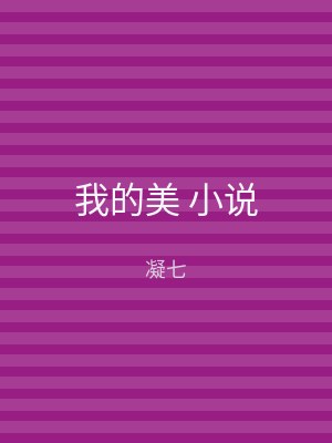 我的美 小说