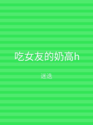 吃女友的奶高h