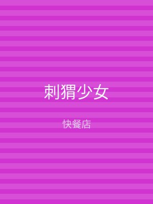 刺猬少女