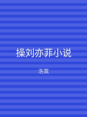 操刘亦菲小说