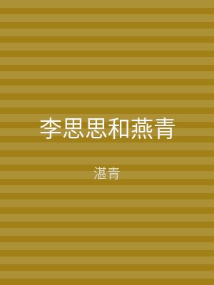 李思思和燕青