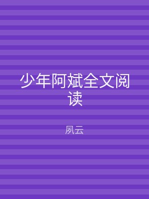少年阿斌全文阅读