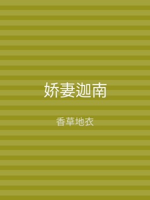 娇妻迦南