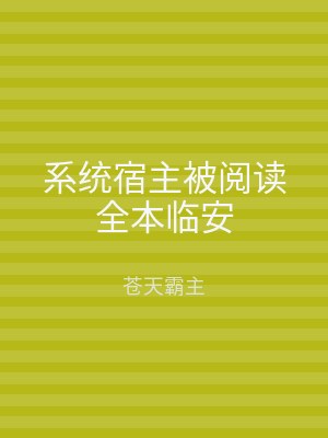系统宿主被阅读全本临安