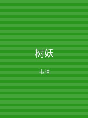 树妖