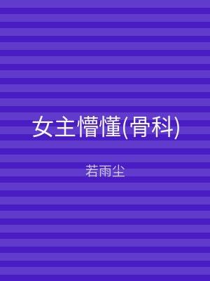 女主懵懂(骨科)