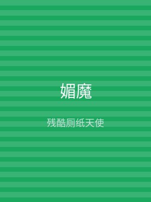 媚魔