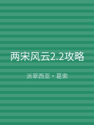 两宋风云2.2攻略