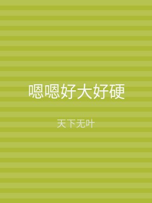 嗯嗯好大好硬