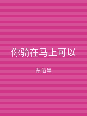 你骑在马上可以
