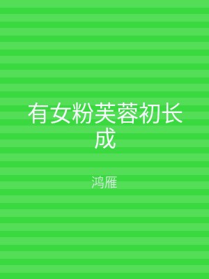 有女粉芙蓉初长成