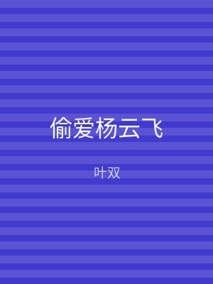 偷爱杨云飞