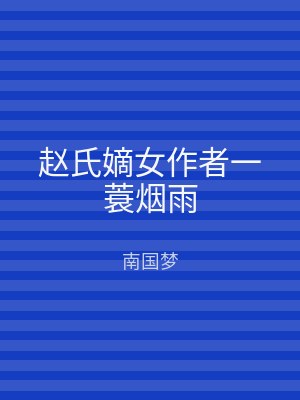 赵氏嫡女作者一蓑烟雨