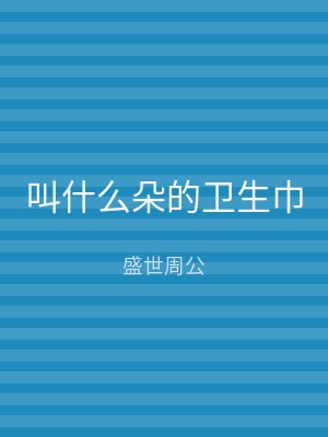 叫什么朵的卫生巾
