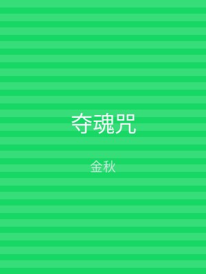 夺魂咒