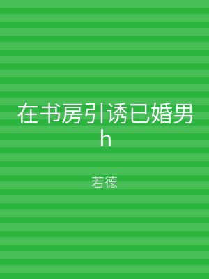 在书房引诱已婚男h