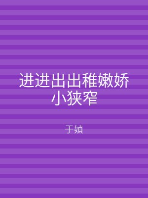 进进出出稚嫩娇小狭窄