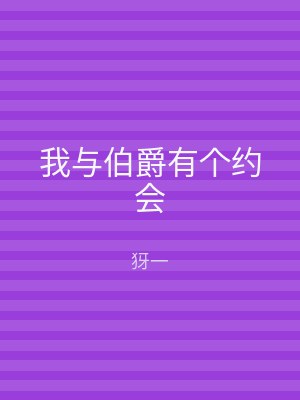 我与伯爵有个约会
