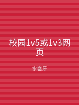 校园1v5或1v3网页