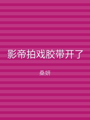 影帝拍戏胶带开了
