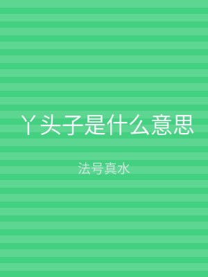 丫头子是什么意思