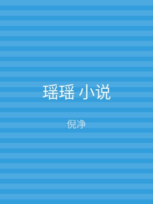 瑶瑶 小说