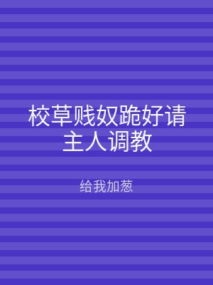 校草贱奴跪好请主人调教