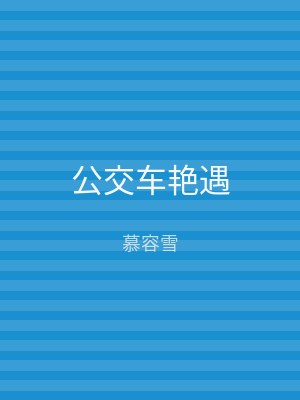 公交车艳遇