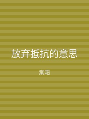 放弃抵抗的意思