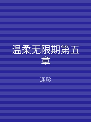 温柔无限期第五章