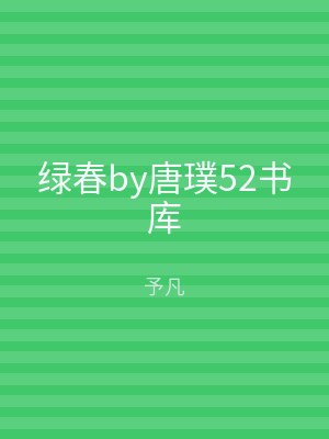 绿春by唐璞52书库