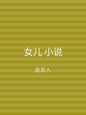 女儿 小说